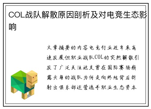 COL战队解散原因剖析及对电竞生态影响