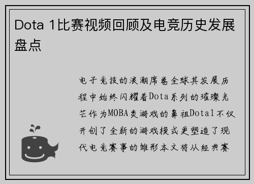 Dota 1比赛视频回顾及电竞历史发展盘点