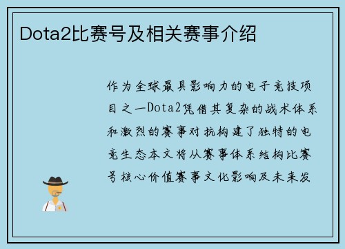 Dota2比赛号及相关赛事介绍