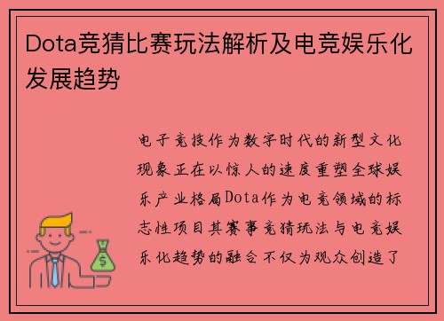 Dota竞猜比赛玩法解析及电竞娱乐化发展趋势