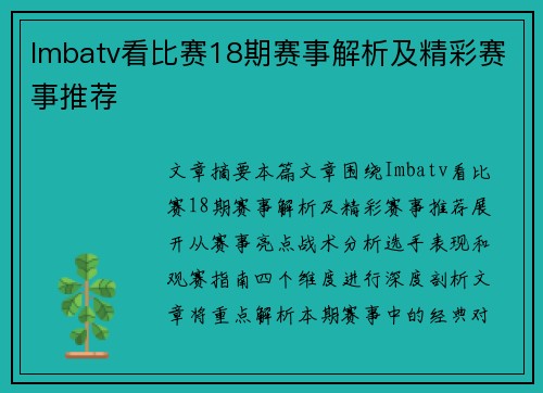 Imbatv看比赛18期赛事解析及精彩赛事推荐