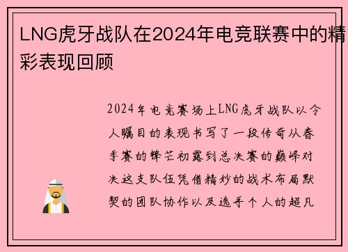LNG虎牙战队在2024年电竞联赛中的精彩表现回顾