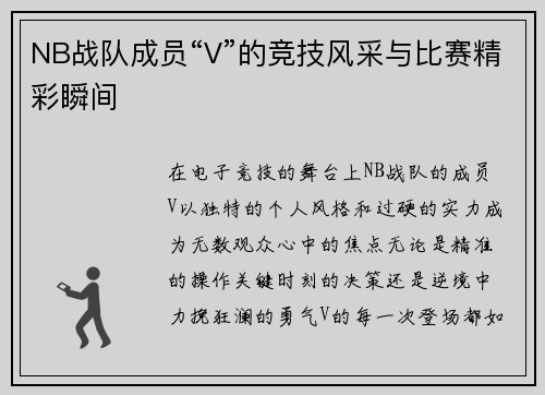 NB战队成员“V”的竞技风采与比赛精彩瞬间