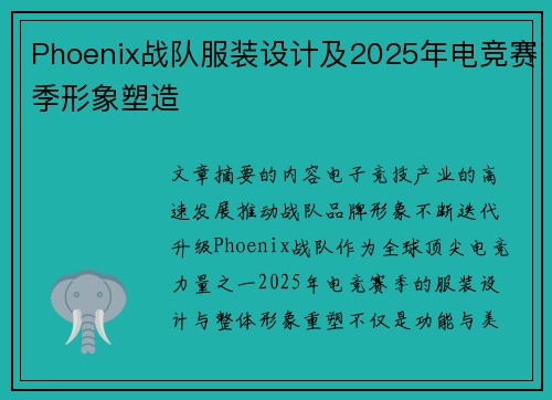 Phoenix战队服装设计及2025年电竞赛季形象塑造