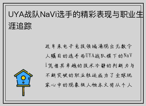 UYA战队NaVi选手的精彩表现与职业生涯追踪