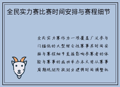全民实力赛比赛时间安排与赛程细节