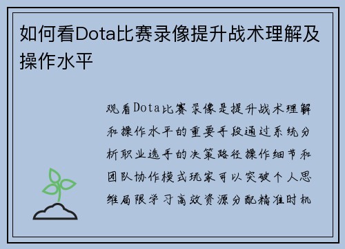 如何看Dota比赛录像提升战术理解及操作水平