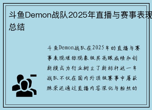 斗鱼Demon战队2025年直播与赛事表现总结