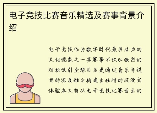 电子竞技比赛音乐精选及赛事背景介绍