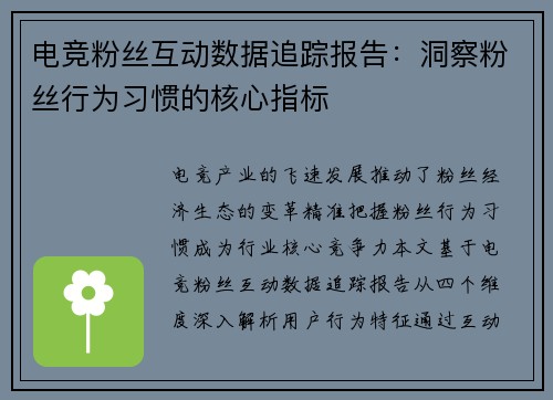电竞粉丝互动数据追踪报告：洞察粉丝行为习惯的核心指标