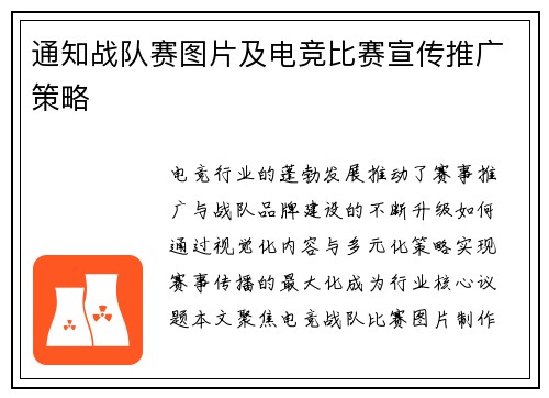 通知战队赛图片及电竞比赛宣传推广策略