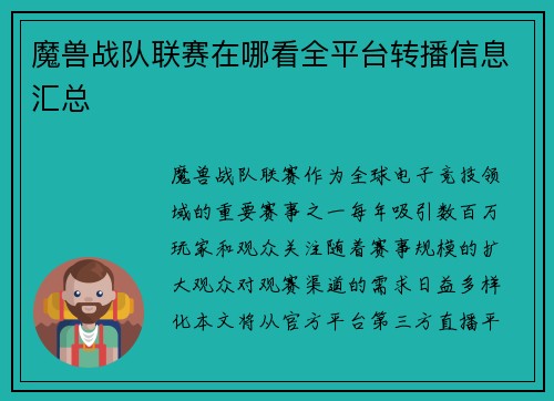 魔兽战队联赛在哪看全平台转播信息汇总