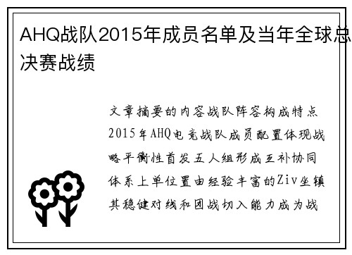 AHQ战队2015年成员名单及当年全球总决赛战绩