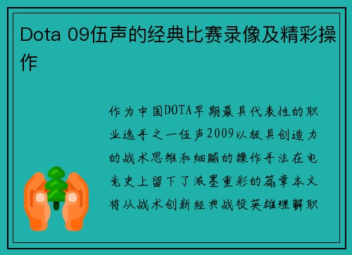 Dota 09伍声的经典比赛录像及精彩操作